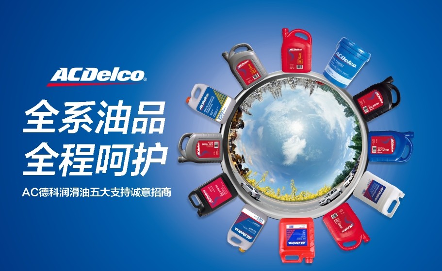 招商軟文：潤(rùn)滑油加盟代理，就選AC德科-尚略廣告上海品牌策劃公司，上海營(yíng)銷(xiāo)策劃公司 上海招商策劃公司