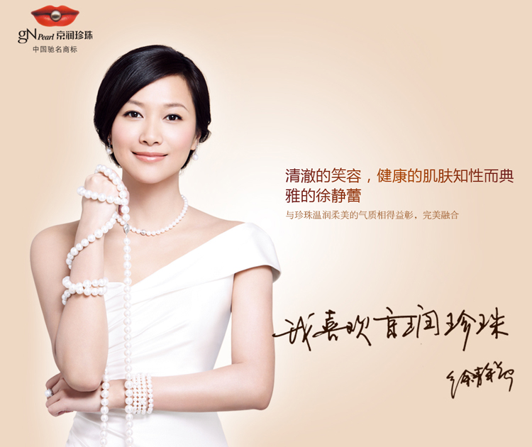 京潤珍珠徐靜蕾形象代言品牌廣告設(shè)計-尚略品牌策劃公司、標(biāo)志設(shè)計公司、包裝設(shè)計公司、廣告設(shè)計公司