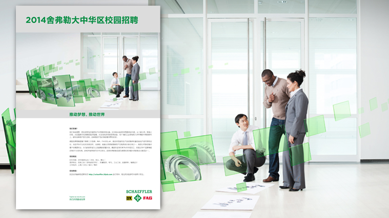 尚略廣告舍弗勒集團雇主品牌策劃，招聘廣告策劃設(shè)計，招聘手冊設(shè)計-技術(shù)人才招聘廣告設(shè)計