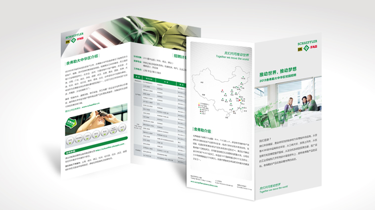 尚略廣告舍弗勒集團雇主品牌策劃，招聘廣告策劃設(shè)計，招聘手冊設(shè)計-招聘宣傳單頁設(shè)計