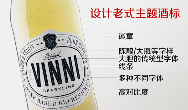 上海設(shè)計公司方法5-設(shè)計老式主題酒標(biāo)