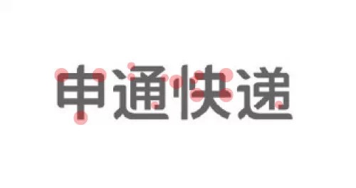申通快遞標(biāo)志字體設(shè)計(jì)-上海logo設(shè)計(jì)公司設(shè)計(jì)培訓(xùn)2