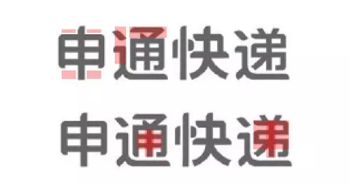 申通快遞標(biāo)志字體設(shè)計(jì)-上海logo設(shè)計(jì)公司設(shè)計(jì)培訓(xùn)3