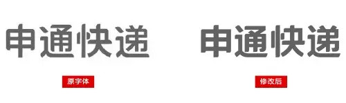 申通快遞標(biāo)志字體設(shè)計(jì)-上海logo設(shè)計(jì)公司設(shè)計(jì)培訓(xùn)4