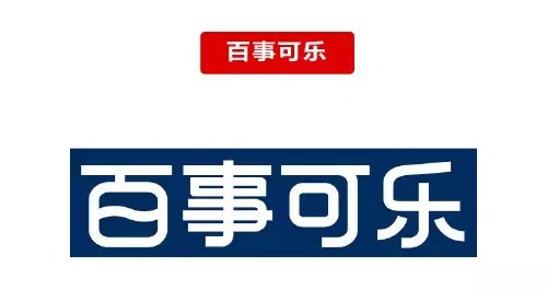 百事可樂LOGO字體設(shè)計(jì)1