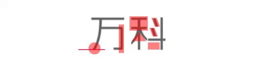 萬科地產(chǎn)LOGO字體設(shè)計(jì)2