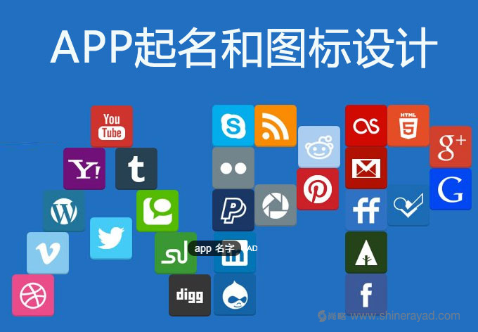 APP營(yíng)銷策劃之命名——APP取好名，優(yōu)化成功一半