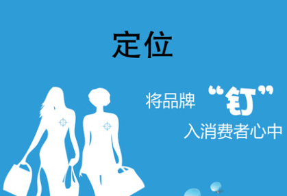 成功的企業(yè)營(yíng)銷戰(zhàn)略仍依賴于定位-上海營(yíng)銷策劃公司營(yíng)銷理念