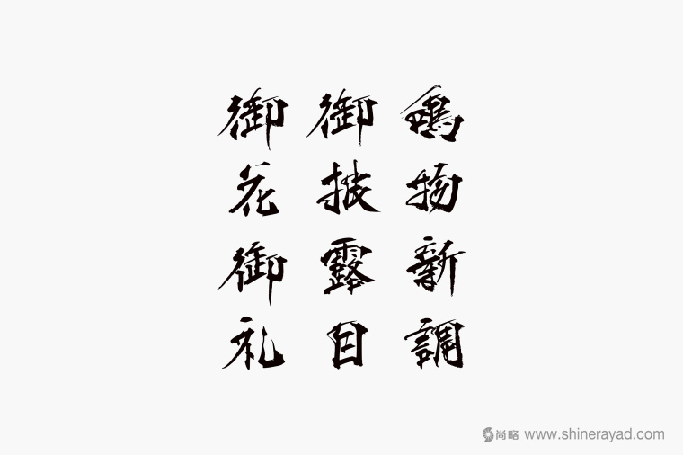 日本四國(guó)傳統(tǒng)節(jié)日supima 禮品包裝設(shè)計(jì)-包裝書(shū)法字體設(shè)計(jì)-上海包裝設(shè)計(jì)公司