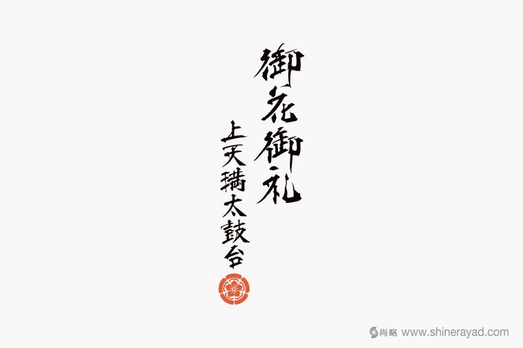日本四國(guó)傳統(tǒng)節(jié)日supima 禮品包裝設(shè)計(jì)-包裝書(shū)法字體設(shè)計(jì)-上海包裝設(shè)計(jì)公司