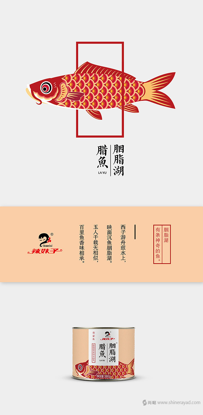 胭脂湖臘魚罐頭包裝設(shè)計(jì)-上海食品包裝設(shè)計(jì)公司設(shè)計(jì)欣賞1 胭脂湖臘魚罐頭包裝設(shè)計(jì)-上海食品包裝設(shè)計(jì)公司設(shè)計(jì)欣賞1