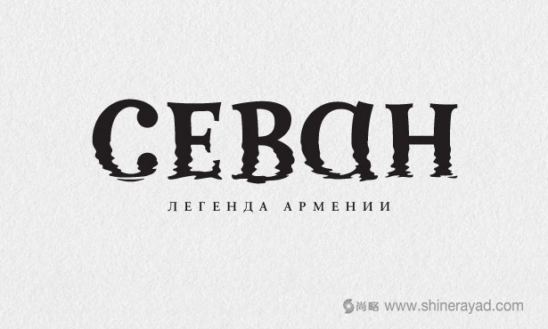 Cebah亞美尼亞湖泊LOGO設(shè)計(jì)-20個絕佳創(chuàng)意Logo設(shè)計(jì)靈感-上海logo設(shè)計(jì)公司