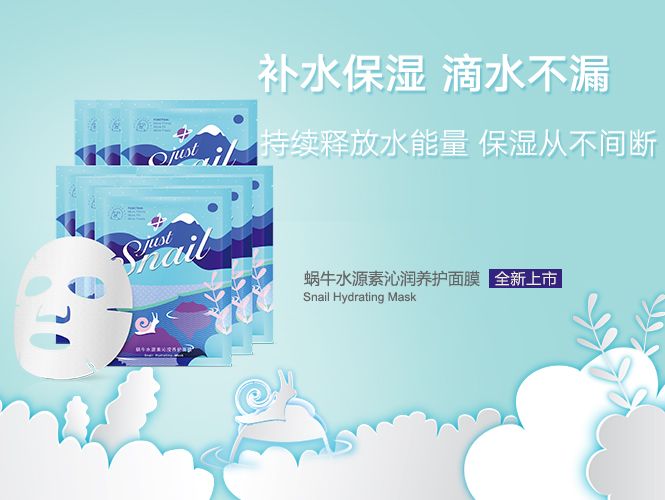 美麗加芬 Just Snail 蝸牛水源素沁瀅系列面膜包裝設(shè)計-上海包裝設(shè)計公司欣賞