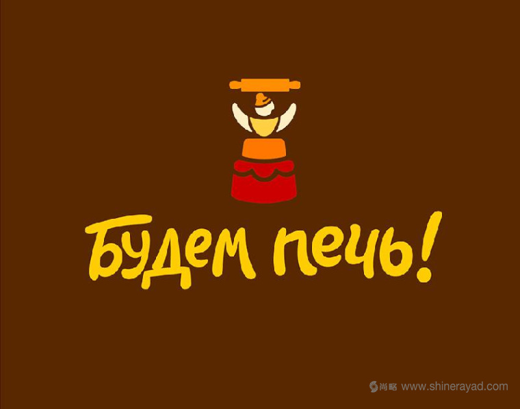 上海logo設(shè)計(jì)公司案例研究:Будем печь 烘培面包店logo設(shè)計(jì)1 上海logo設(shè)計(jì)公司案例研究:Будем печь 烘培面包店logo設(shè)計(jì)1