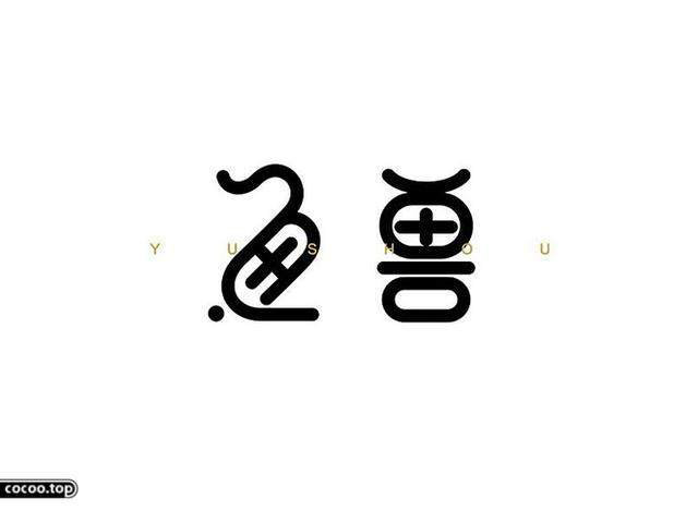 中國(guó)漢字之美-字體設(shè)計(jì) 中國(guó)漢字之美-字體設(shè)計(jì)