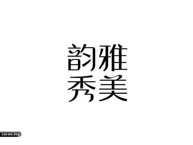 中國(guó)漢字之美-字體設(shè)計(jì)
