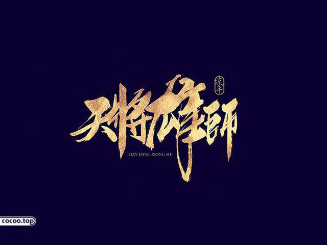 中國(guó)漢字之美-字體設(shè)計(jì) 中國(guó)漢字之美-字體設(shè)計(jì)