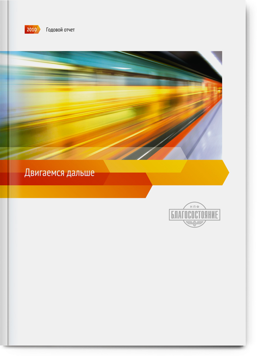 疊加動態(tài)色塊Blagosostoyanie養(yǎng)老金基金公司年度報告（年報）宣傳冊設(shè)計