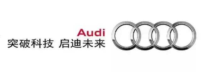 奧迪的“突破科技，啟迪未來”品牌廣告宣傳