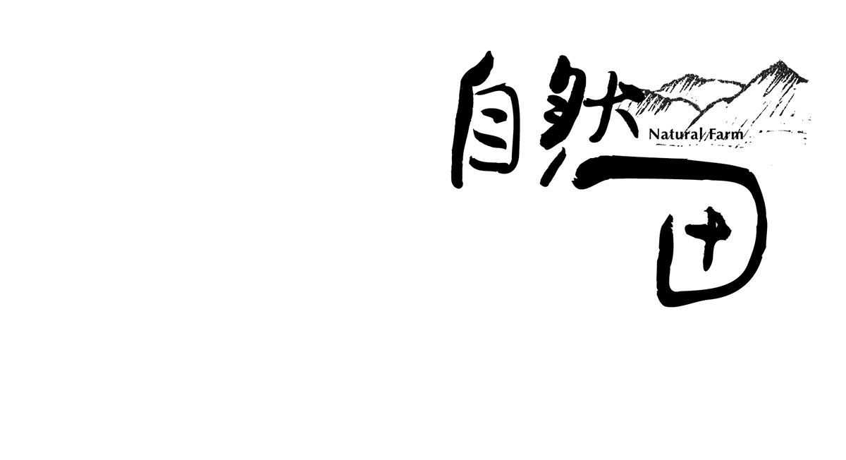 自然田天然農(nóng)場logo設(shè)計(jì)-上海品牌設(shè)計(jì)公司