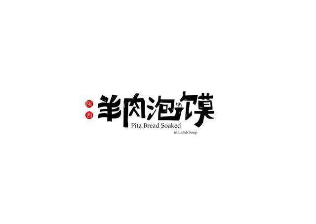 漢字字體設(shè)計技巧-上海品牌設(shè)計公司分享 漢字字體設(shè)計技巧-上海品牌設(shè)計公司分享