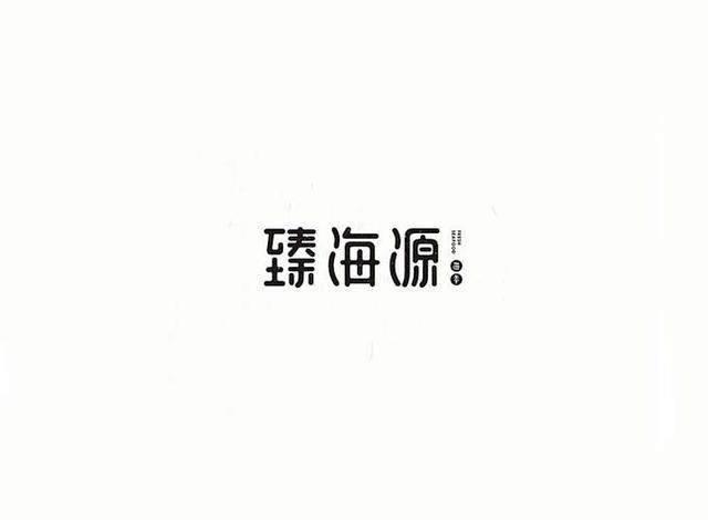 漢字字體設(shè)計技巧-上海品牌設(shè)計公司分享 漢字字體設(shè)計技巧-上海品牌設(shè)計公司分享