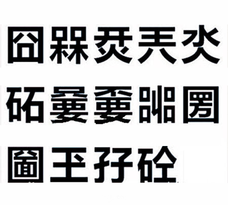 LOGO設(shè)計(jì)的禁忌-禁用生僻字