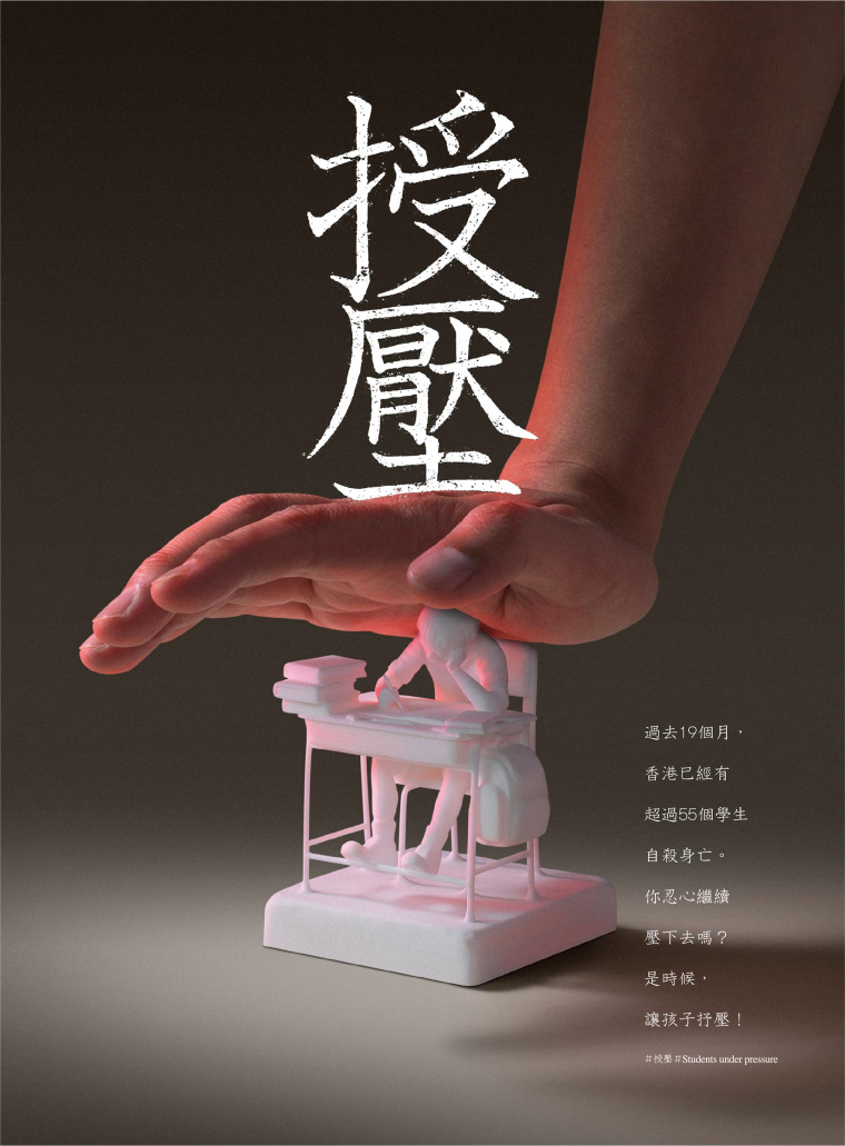 香港明日通訊教育公益創(chuàng)意平面廣告設計：不要給孩子施加過多的壓力-上海廣告設計公司