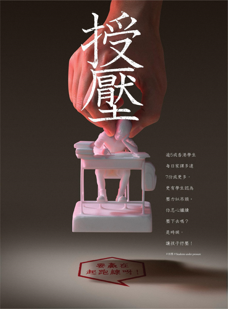 香港明日通訊教育公益創(chuàng)意平面廣告設計：不要給孩子施加過多的壓力-上海廣告設計公司