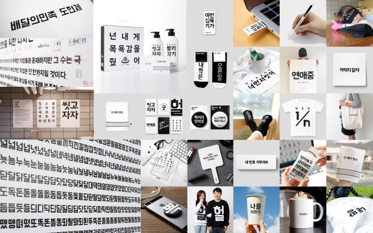 品牌字體唯一性-韓國工整硬朗的字體造型設計