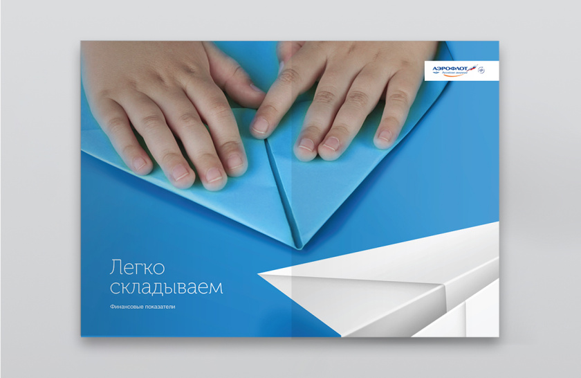 Aeroflot 航空組織機(jī)構(gòu)2016年度報(bào)告宣傳畫冊(cè)設(shè)計(jì)”放飛的紙飛機(jī)“