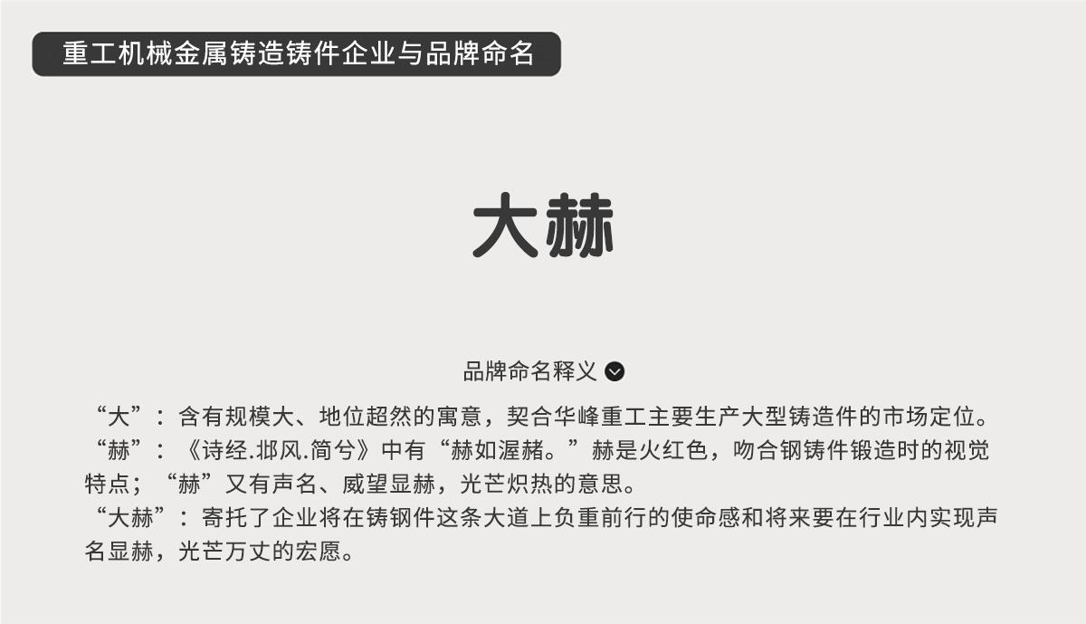 重工機(jī)械金屬鑄造鑄件企業(yè)與品牌命名-大赫