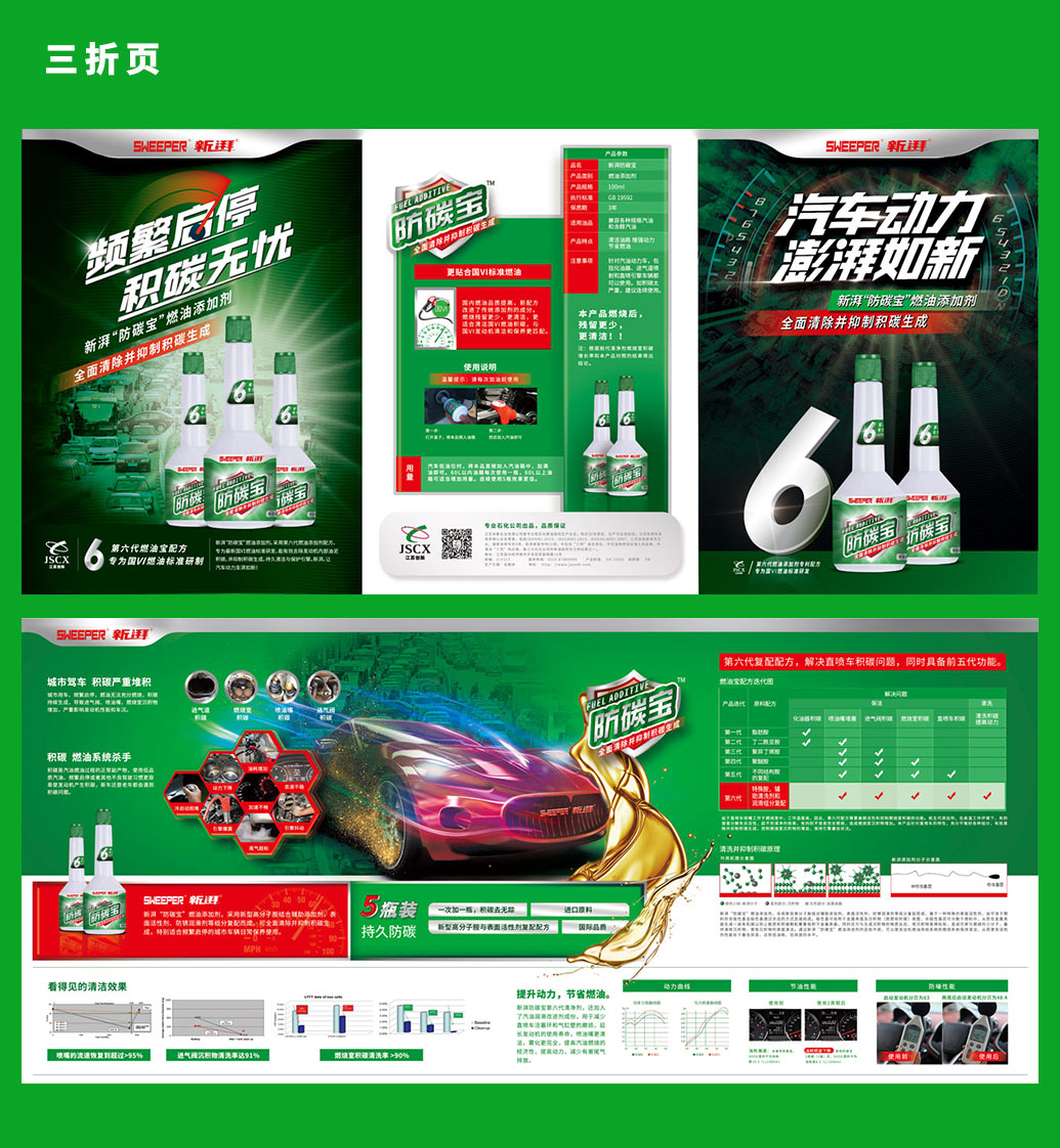 SWEEPER 新湃防碳寶汽車燃油添加劑品牌宣傳三折頁文案策劃及設(shè)計