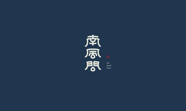 東方韻味中國風LOGO設(shè)計欣賞-南風問logo設(shè)計