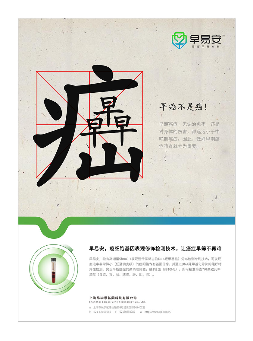 早易安癌癥早篩醫(yī)療宣傳廣告策劃設(shè)計(jì)
