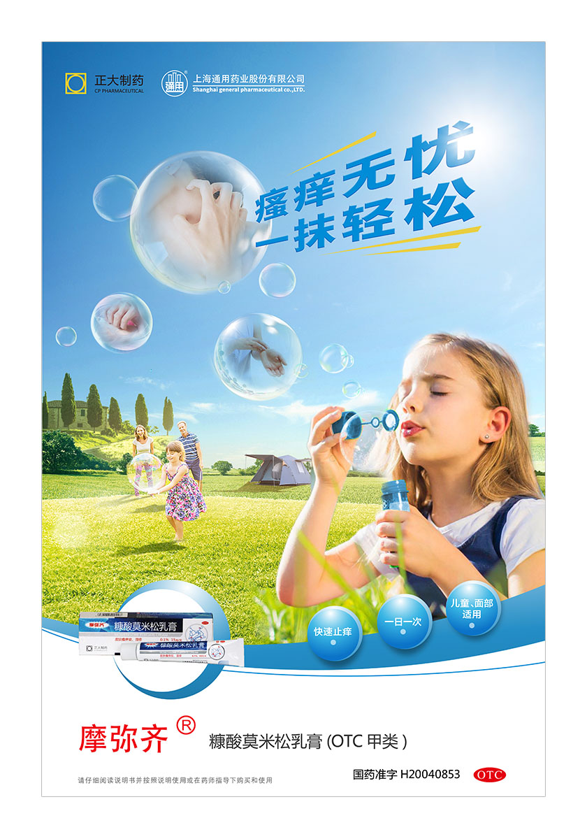 正大通用藥業(yè)快速止癢皮膚用藥平面海報(bào)創(chuàng)意廣告策劃設(shè)計(jì)