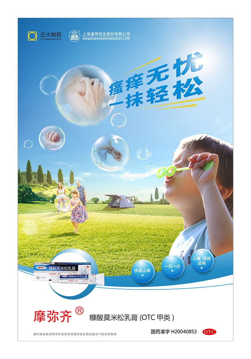正大通用藥業(yè)快速止癢皮膚用藥平面海報(bào)創(chuàng)意廣告策劃設(shè)計(jì)