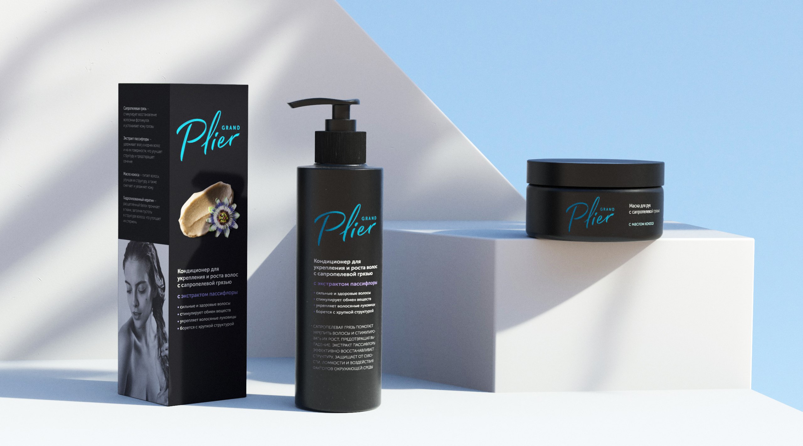 Grand Plier 俄羅斯美容護(hù)膚護(hù)發(fā)產(chǎn)品品牌創(chuàng)建—品牌命名logo設(shè)計(jì)包裝設(shè)計(jì)