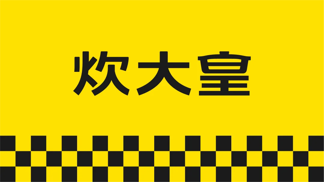 炊大皇黃黑格子符號(hào)設(shè)計(jì) 炊大皇黃黑格子符號(hào)設(shè)計(jì)