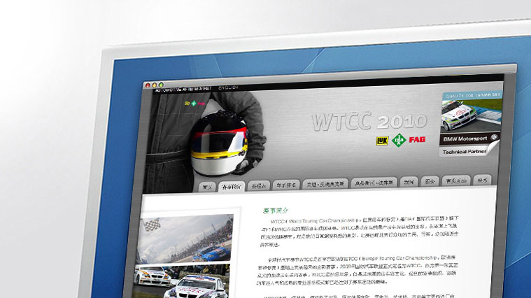 舍弗勒WTCC活動網(wǎng)站策劃建設(shè)