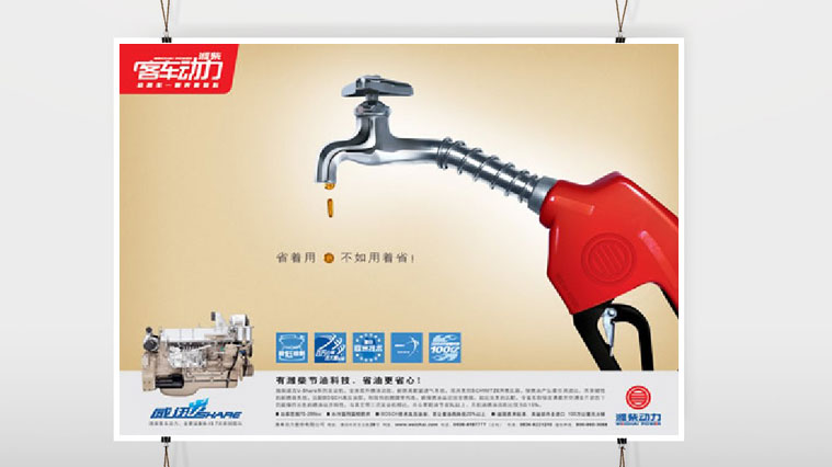 2濰柴動(dòng)力平面廣告創(chuàng)意設(shè)計(jì)-上海工業(yè)品廣告策劃設(shè)計(jì)公司