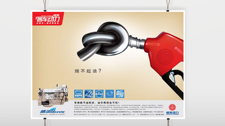 3濰柴動(dòng)力平面廣告創(chuàng)意設(shè)計(jì)-上海工業(yè)品廣告策劃設(shè)計(jì)公司