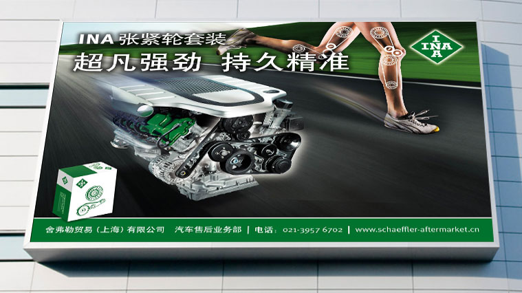 舍弗勒INA品牌形象創(chuàng)意設(shè)計