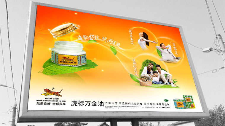虎標(biāo)萬(wàn)金油藥品廣告創(chuàng)意