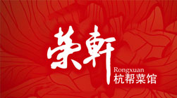 榮軒杭幫菜館餐飲VI設(shè)計-上海餐飲VI設(shè)計公司