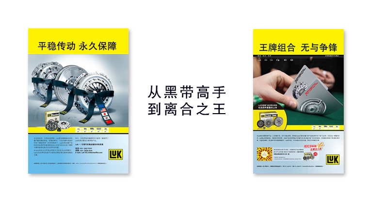 舍弗勒LUK離合器汽配品牌定位與形象設(shè)計(jì)