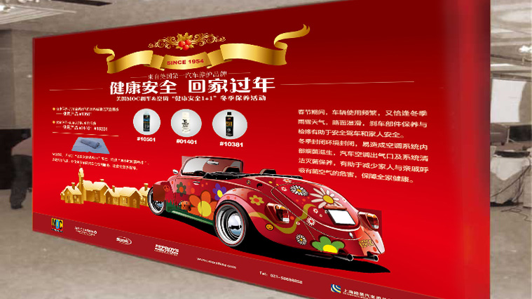 美國(guó)MOC“健康安全、回家過(guò)年”剎車空調(diào)汽車養(yǎng)護(hù)品促銷策劃