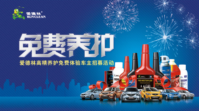 愛(ài)德林汽車(chē)養(yǎng)護(hù)品活動(dòng)策劃