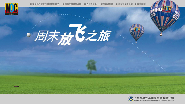 MOC汽車(chē)養(yǎng)護(hù)品“放飛之旅”渠道公關(guān)活動(dòng)策劃