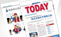 ACDelco/AC德科汽配今日風(fēng)云內(nèi)刊改版策劃設(shè)計(jì)